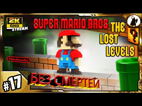 Видео: #17 Super Mario Bros 2 - челлендж без смертей/ без варпов/ без стрельбы.
