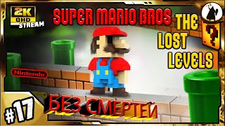 #17 Super Mario Bros 2 - челлендж без смертей/ без варпов/ без стрельбы.