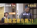 【寶島西米樂 守護】EP296 ㄧ夜情後他們還能當朋友嗎？！ | 台視八點檔年度大戲 | FORMOSA SEBIRO