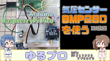 Arduino/RaspberryPi Picoで気圧センサーBMP280を使う