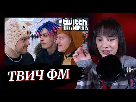 CUTIEROVER СМОТРИТ - ТОП МОМЕНТЫ С TWITCH | ПОЯСНИ ЗА ШМОТ