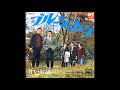 ブルーシャトウ ブルーコメッツ 1967年