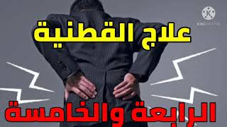 طريقة علاج القطنية الرابعة والخامسة