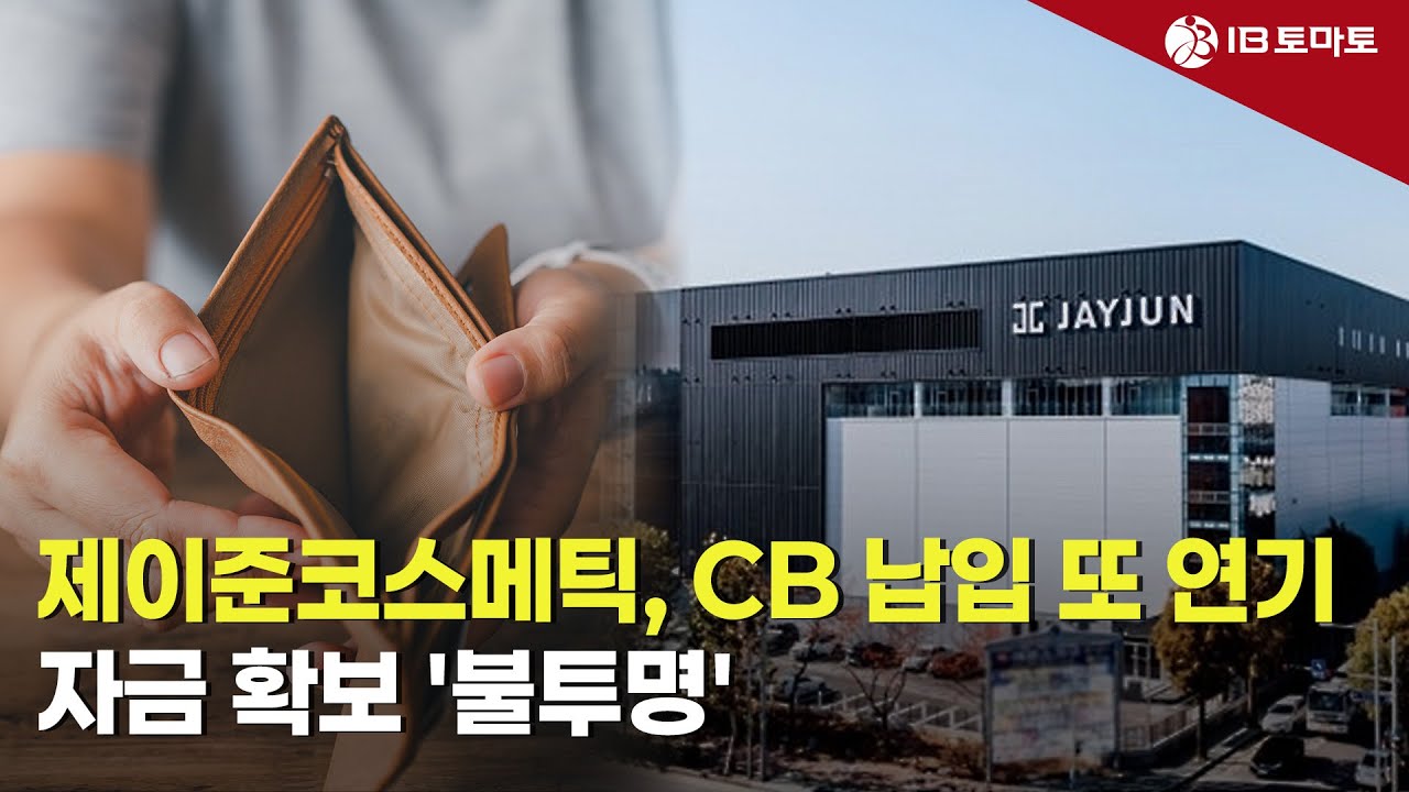 IB토마토] 제이준코스메틱, CB 납입 또 연기…자금 확보 불투명