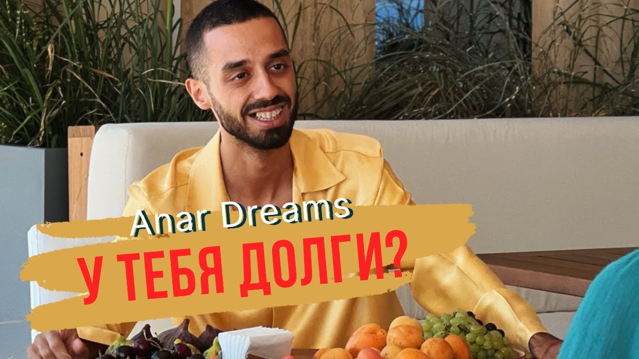 Что делать, если у тебя долги? Anar Dreams