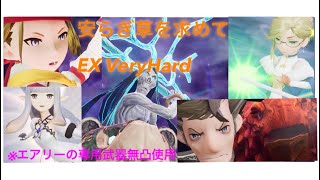 【BDBL】やすらぎ草を求めてEX VeryHard【無課金微課金向け】