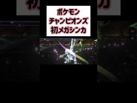 【Pokémon Champions】初めてのメガシンカ【ポケモンチャンピオンズ】 #shorts