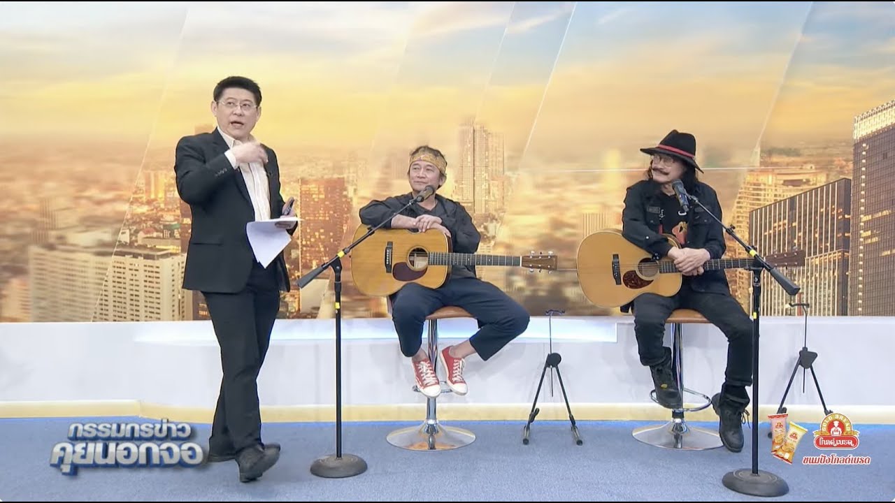 Live "กรรมกรข่าว คุยนอกจอ"  19 กรกฎาคม 2567