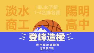 【2021登峰造極青年籃球邀請賽】HBL女子組 1-4名排名賽 淡水商工vs陽明高中