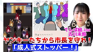 【会心の１ゲー】でんぱ組.inc未鈴ちゃんゲーム実況！さらば青春の光森田考案！暴れる新成人を壇上から吹き飛ばしまくれ！