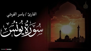 (وَاتْلُ عَلَيْهِمْ نَبَأَ نُوحٍ) ما تيسر من سورة يونس | تلاوة رائعة للقارئ ياسر القرشى