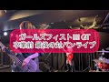 【ガールズフィスト!!!! GT】卒業前 最後の対バンライブ