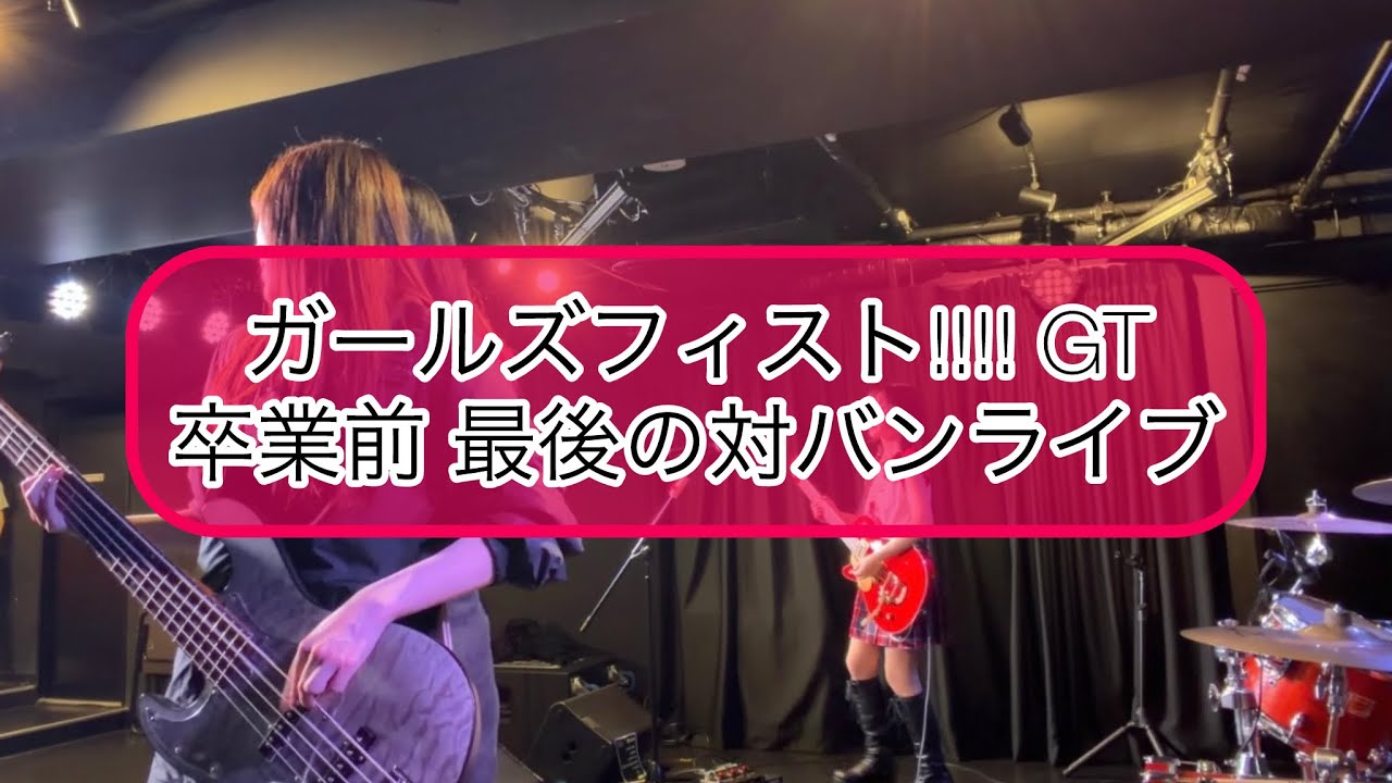 【ガールズフィスト!!!! GT】卒業前 最後の対バンライブ