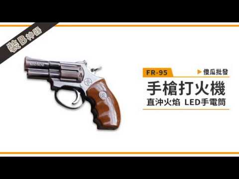 【傻瓜批發】(FR-95)左輪手槍打火機