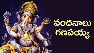 Lord Ganesh Devotional Songs | Vandanalu Ganapayya Song | Telugu Bhakti Songs | Mango Music