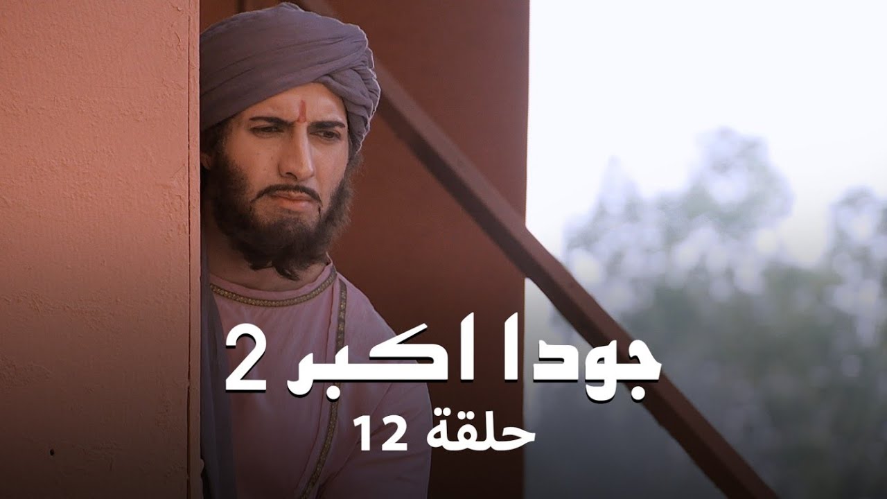 جودا اكبر 2 حلقة 12 كاملة: أعداء جلال الدين يتزايدون يوما بعد يوم!