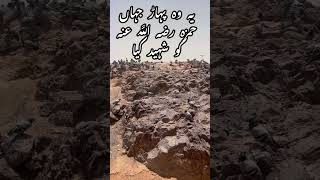 #shuhada-uhad-ka-pahar #shortreels #viralvideo