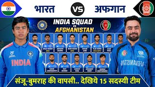 India Vs Afghanistan T20 Squad 2026 | Ind Vs Afg T20 Squad 2026 | Ind Vs Afg 1st T20 Kab Hai