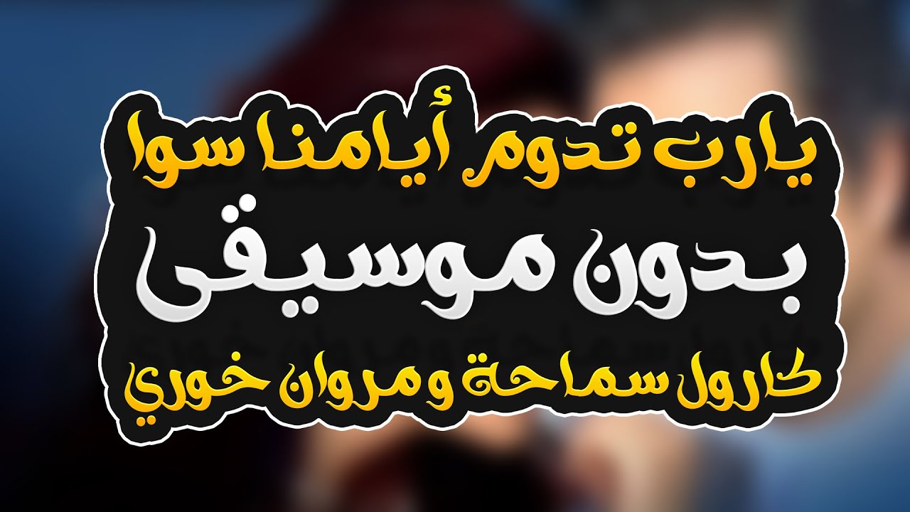يارب تدوم ايامنا سوا بدون موسيقى - كارول سماحة ومروان خوري | Ya Rab Tadum Ayamna Sawa
