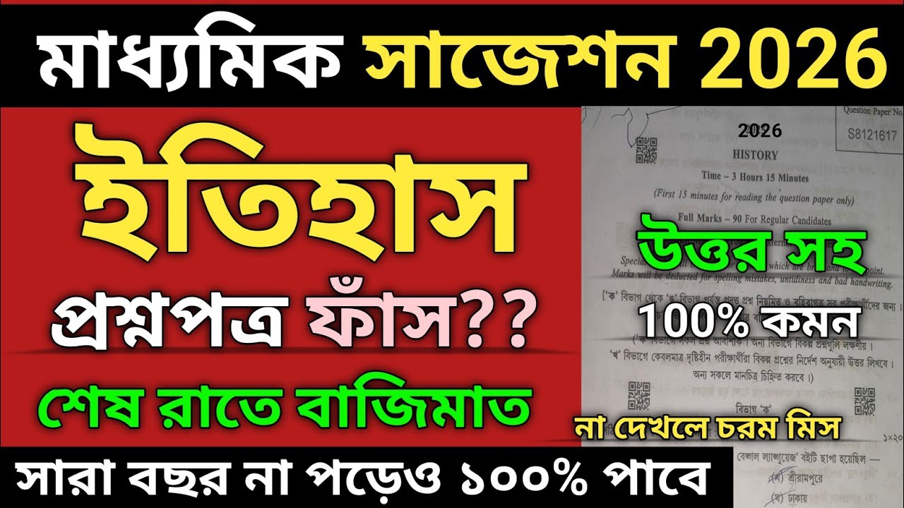 Madhyamik History Question Paper 2026 | madhyamik history last minute suggestion 2026 | class 10