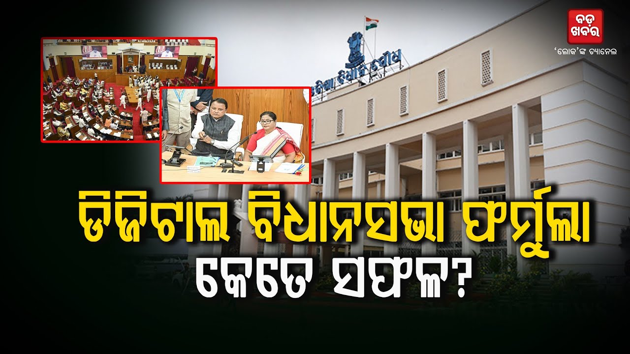ଡିଜିଟାଲ ବିଧାନସଭା ଫର୍ମୁଲା କେତେ ସଫଳ? || HOW SUCESSESFULL DIGITAL FORMULA  || BADAKHABAR TV