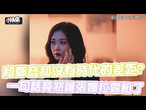 【小娛樂】和鄭容和沒有時代的差距? 一句話竟然讓張娜拉露餡了