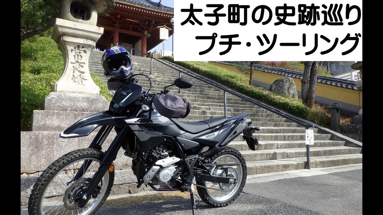 WR125Rで太子町プチツーリング