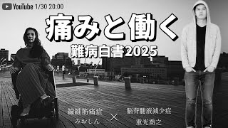 RDワーカー ～痛みと働く～難病白書2025～脳脊髄液減少症 重光喬之