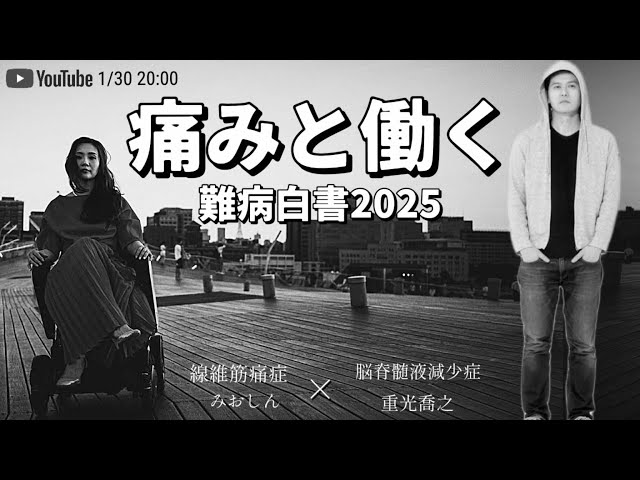 RDワーカー ～痛みと働く～難病白書2025～脳脊髄液減少症 重光喬之