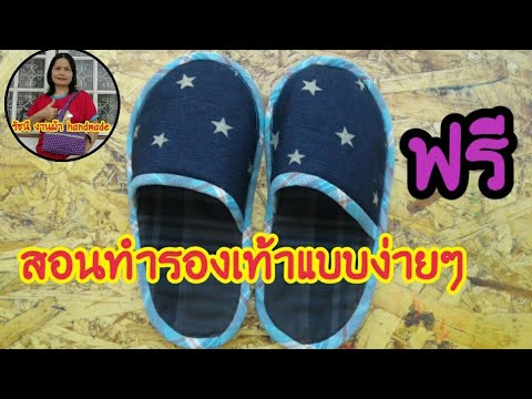 วีดีโอ: วิธีการเย็บรองเท้าแตะที่บ้านสำหรับเด็ก