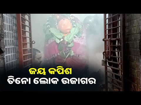 ଆଜି ସଙ୍କଟ ମୋଚନ ନିଆରା ଆଳତି ଦର୍ଶନ ଆପଣଙ୍କ ସବୁ ବିପଦ କ୍ଳେଶ ଅବିଳମ୍ବେ ଦୂର ହେବ