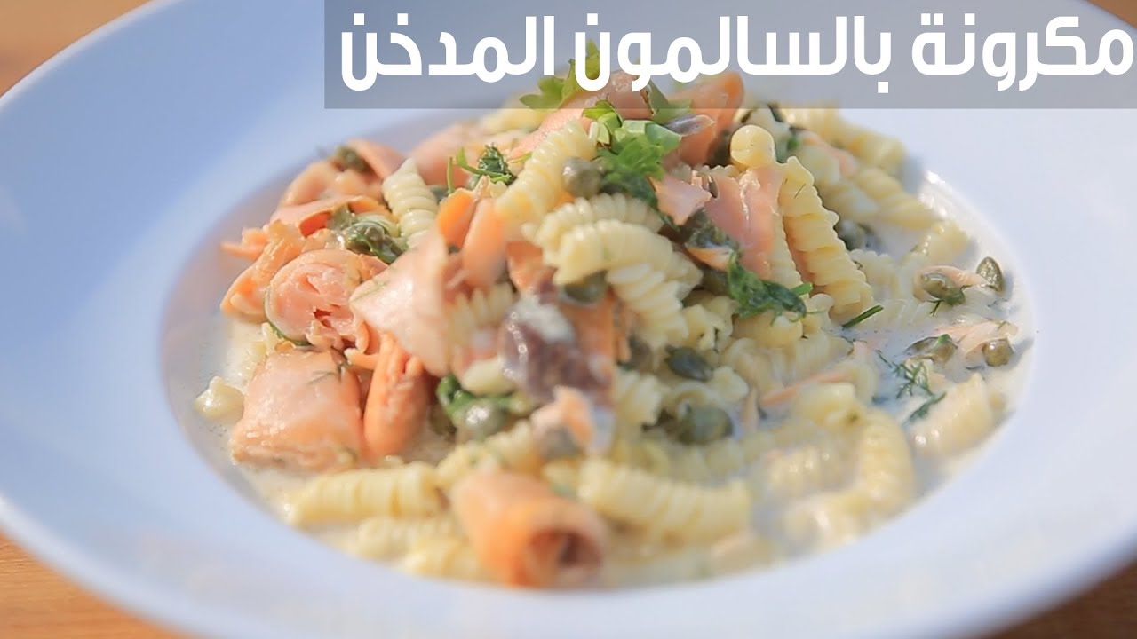 مكرونة بالسالمون المدخن  | هشام السيد