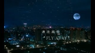Video thumbnail of "林憶蓮 Sandy Lam -  遠走高飛 Fly Away (官方完整版MV)"