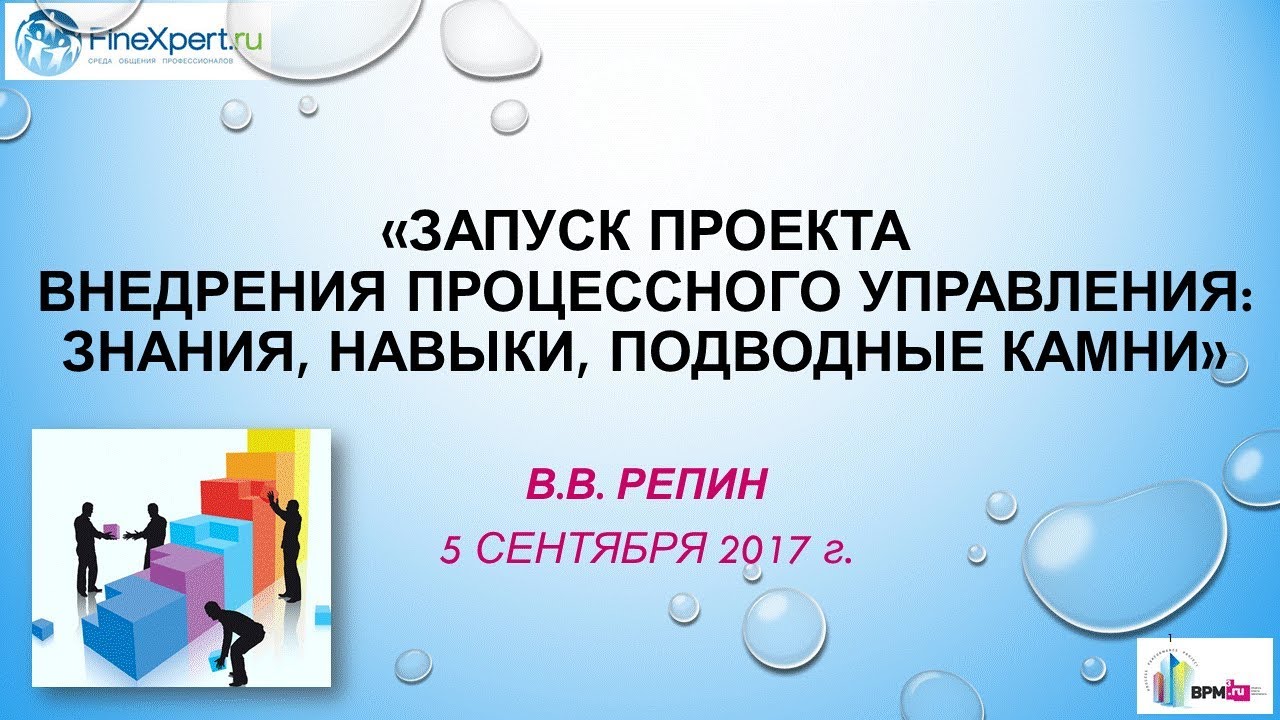 Вебинар «Запуск проекта внедрения процессного управления» с Владимиром Репиным