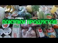 Покупки продуктов на неделю (на 2500 руб) Август 2020