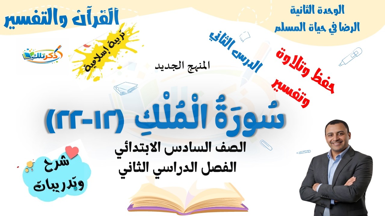 سورة الملك من 12 إلى 22 | تربية دينية الصف السادس الابتدائي | ترم ثاني 2026 | المنهج الجديد