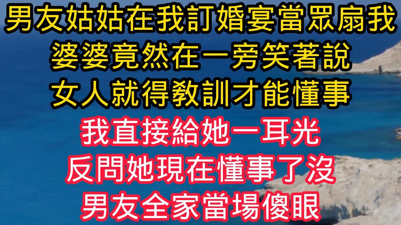 男友的姑姑在我的訂婚宴當眾扇我，婆婆竟然在一旁笑著說，女人就得教訓才能懂事，我直接給她一耳光，反問她現在懂事了沒？男友全家當場傻眼！#晚年生活 #中老年生活 #為人處世 #生活經驗 #情感故事