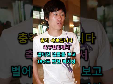 충격 속보입니다 축구협회에서 벌어진 일들을 보고 180도 변한 박지성 #박지성 #정몽규 #히딩크 thumbnail
