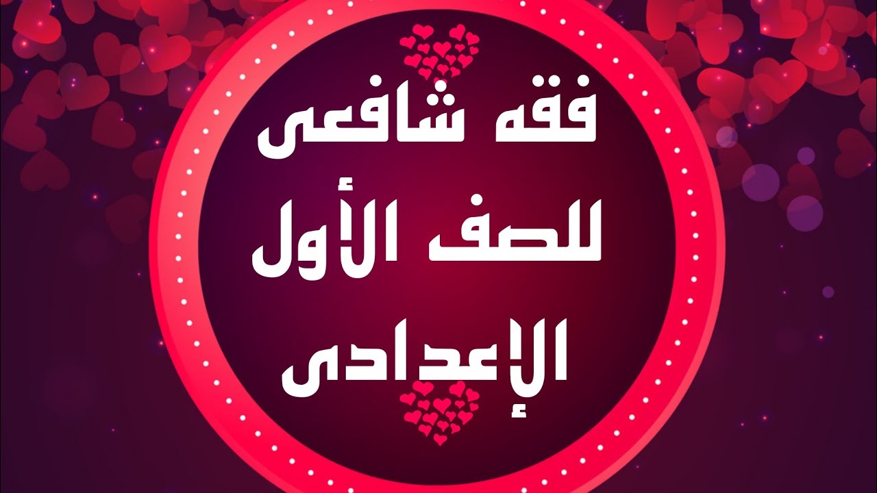 فقه شافعي 3مايطهر من الدباغ وفصل في السواك شرح مبسط وسهل