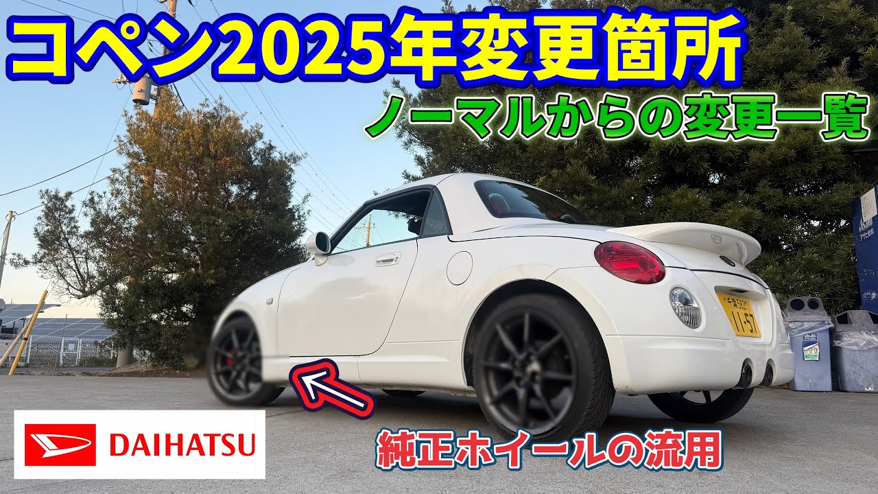 2025年納車後のコペンまとめ❗【純正流用、カスタム】