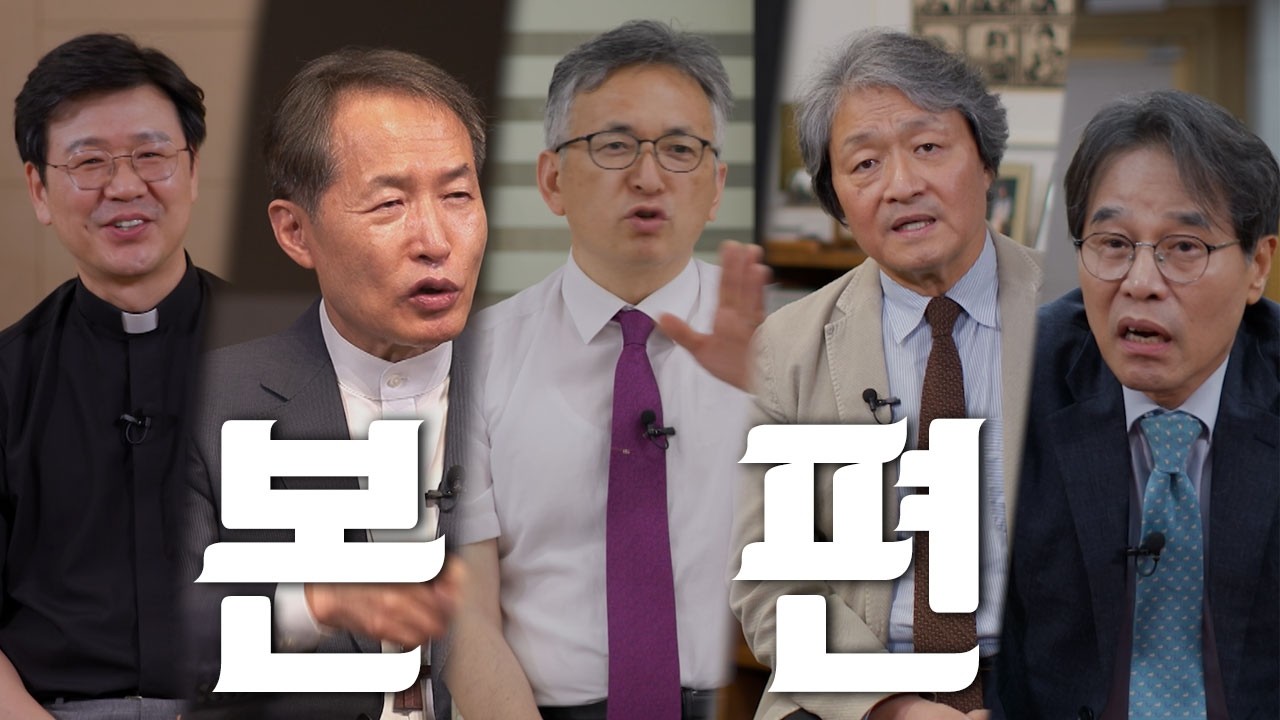 본편 | 한국교회는 극우화를 극복할 수 있을까? 기독교의 극우화에 대한 목회자 5인의 심층 인터뷰 │극우의 그늘을 넘어 복음의 빛으로