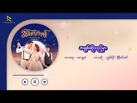 အချစ်ဆိုသည်မှာ - လွှမ်းပိုင်၊ နီနီခင်ဇော် (အိပ်မက်ကာရန် Musical ဇာတ်ဝင်တေး Lyric Video)