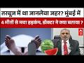 Mumbai Watermelon Death : तरबूज बना 'काल'! एक ही परिवार के 4 लोगों की मौत से मचा हड़कंप !