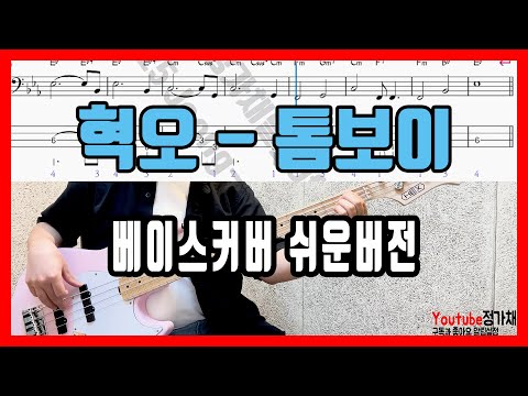 Tomboy (Bassguitar 4S Easy) - 혁오