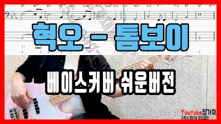 Tomboy (Bassguitar 4S Easy) - 혁오
