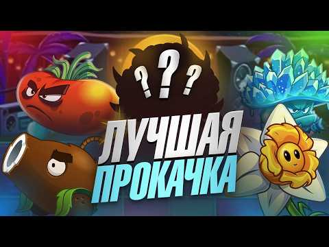 КАКИЕ РАСТЕНИЯ КАЧАЮТСЯ ЛУЧШЕ ВСЕГО в Plants Vs Zombies 2?