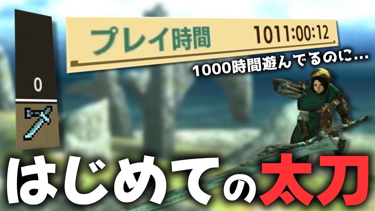 MHXX】プレイ時間1000時間ではじめて太刀を使うハンター【ゆっくり実況