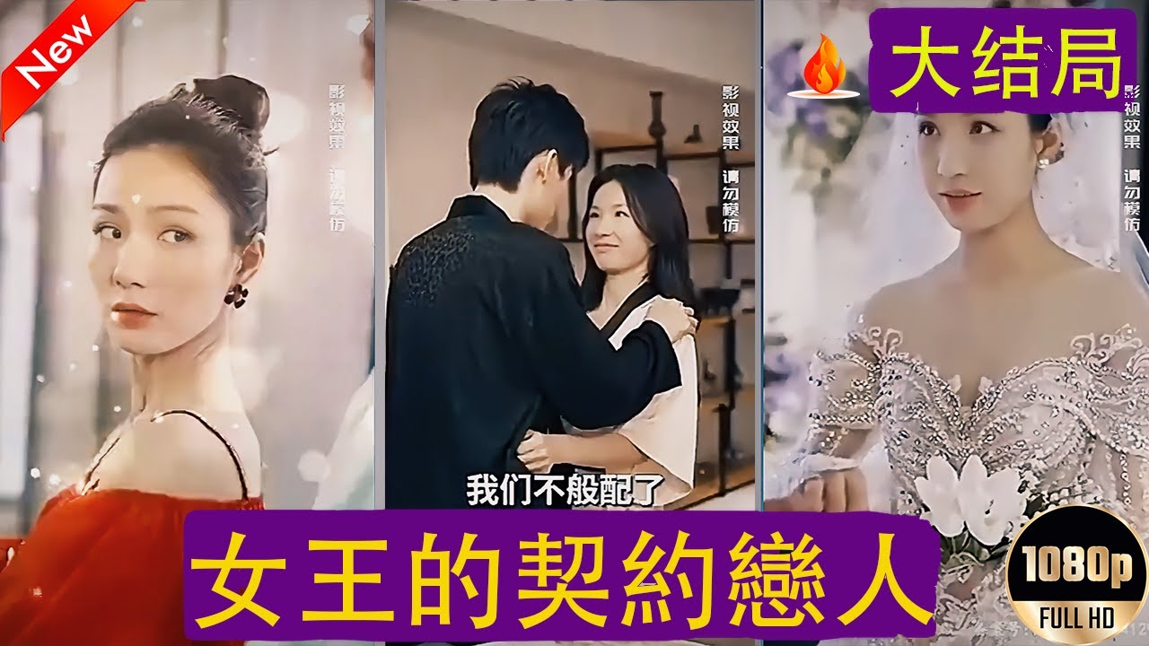 穿越甜宠短剧《女王的契约恋人》大结局