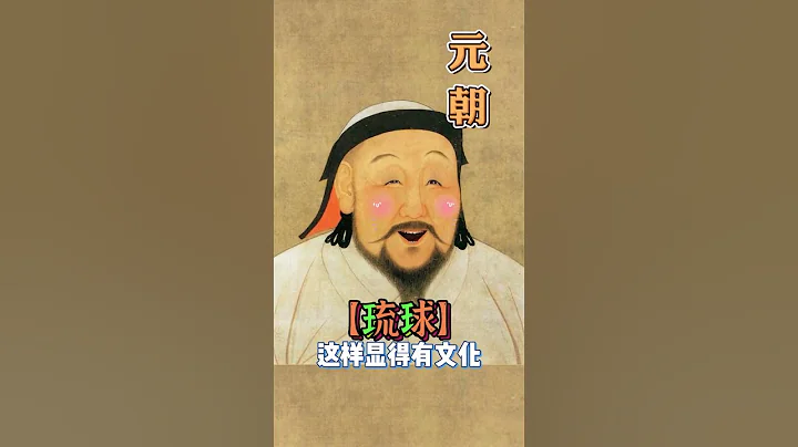 中國古代對台灣的稱呼 #歷史 - 天天要聞