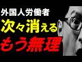 【2週間後】とんでもない厳格化が始まります…就労ビザが“〇〇”で通らない